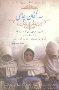 سه فنجان چای