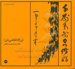 ذن گا (نقاشی ذن)