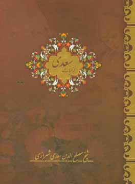 غزلیات سعدی