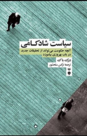 سیاست شادکامی: آنچه حکومت می تواند از تحقیقات جدید در باب بهروزی بیاموزد