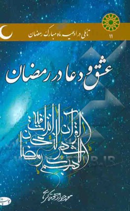 عشق و دعا در رمضان: تاملی بر دعاهای روزها، شب ها و سحرهای ماه مبارک رمضان