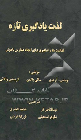 لذت یادگیری تازه: فعالیت ها و تدابیری برای ایجاد مدارسی با هوش چندگانه