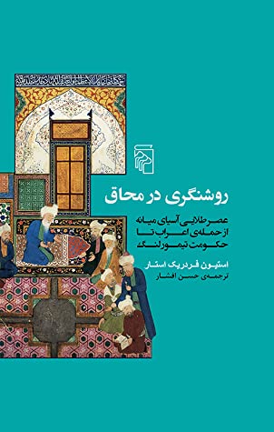 روشنگری در محاق: عصر طلایی آسیای میانه از حمله ی اعراب تا حکومت تیمور لنگ