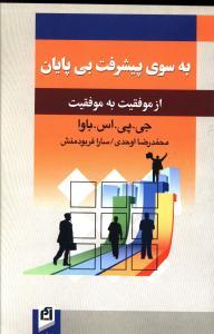 به سوی پیشرفت بی پایان از موفقیت به موفقیت