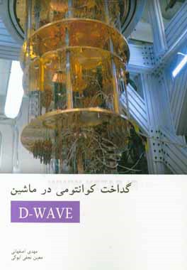 گداخت کوانتومی در ماشین کوانتومی D-Wave