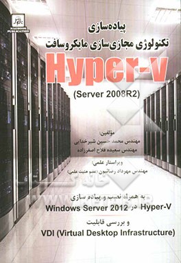 پیاده سازی تکنولوژی: مجازی سازی  )Hyper-V, server 2008R2 به همراه نصب و پیاده سازی ...