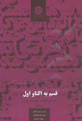 قسم به اکتاو اول: گزیده آثار برگزیدگان بخش ویژه چهاردهمین دوره جایزه کتاب سال شعر «خبرنگاران» حسن جنت مکان، حمیدرضا طراوت، مهران عزیزی