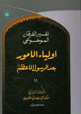 التفسیر الموضوعی الفرقان: اولیاء الامور بعد الرسول الاعظم (ص)