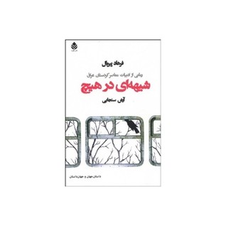 شیهه ای در هیچ: رمانی از ادبیات معاصر کردستان عراق