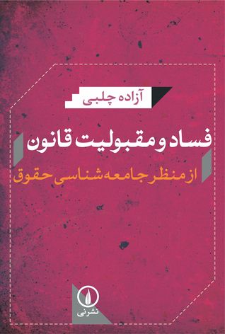 فساد و مقبولیت قانون: از منظر جامعه شناسی حقوق