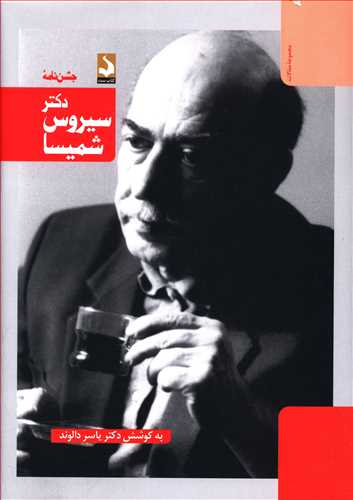 جشن نامه دکتر سیروس شمیسا