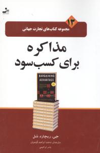 مذاکره برای کسب سود