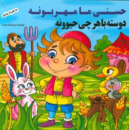 حسنی ما مهربونه دوسته با هر چی حیوونه