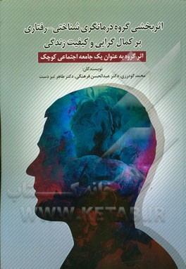 اثر بخشی گروه درمانگری شناختی - رفتاری بر کمال گرایی و کیفیت زنگی: اثر گروه به عنوان یک جامعه اجتماعی کوچک