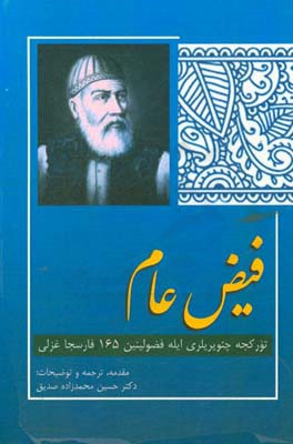 فیض عام (تورکجه چئویریلری ایله فضولینین ۱۶۵ فارسجا غزلی)