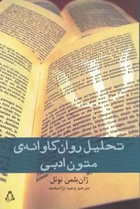 تحلیل روان کاوانه ی متون ادبی: پیش درآمدی بر خوانش های انتقادی برگرفته از زیگموند فروید