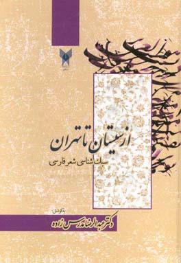 از سیستان تا تهران: سبک شناسی شعر فارسی