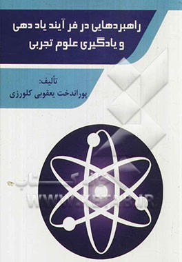 راهبردهایی در فرآیند یاددهی - یادگیری علوم تجربی