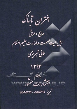 اختران تابناک: مدایح و مراثی اهل بیت عصمت و طهارت (ع)