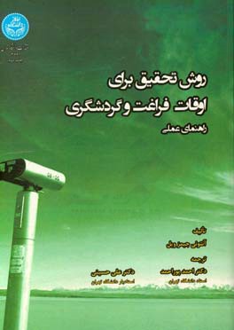 روش تحقیق برای اوقات فراغت و گردشگری: راهنمای عملی