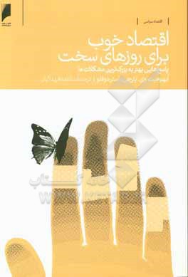 اقتصاد خوب برای روزهای سخت: پاسخ هایی به بزرگ ترین مشکلات ما