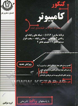 کنکور کامپیوتر: مجموعه سوالات طبقه بندی شده