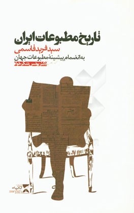 تاریخ مطبوعات ایران: به انضمام پیشینه مطبوعات جهان