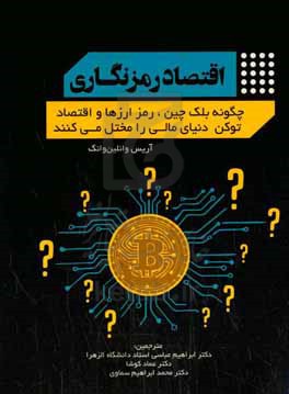 اقتصاد رمزنگاری: چگونه زنجیره بلوک، رمز ارز و اقتصاد توکن در حال تغییر جهان مالی هستند