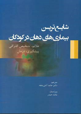 شایع ترین بیماری های دهان در کودکان: علایم، تشخیص افتراقی، پیشگیری، درمان