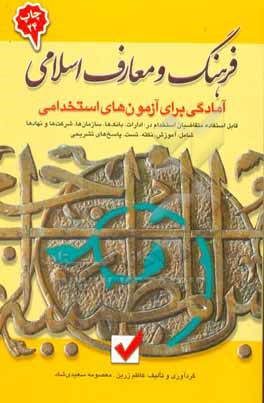 آمادگی برای آزمون های استخدامی: فرهنگ و معارف اسلامی