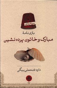 بازی نامه مبارک و خاتون پرده نشین
