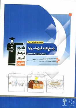 پاسخ نامه فیزیک پایه رشته های تجربی و ریاضی (مباحث فیزیک 1 و 2 و 3)