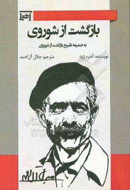 بازگشت از شوروی: به ضمیمه تقبیح بازگشت از شوروی