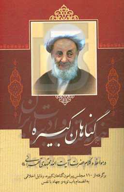 گناهان کبیره در مواعظ و کلام حضرت آیت الله مجتهدی تهرانی: برگرفته از 110 مجلس پیرامون گناهان کبیره، رذایل اخلاقی به انضمام باب توبه و جهاد با نفس