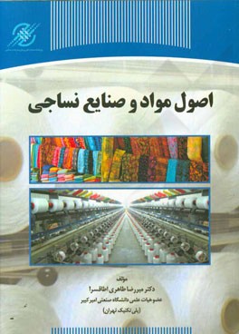 اصول مواد و صنایع نساجی