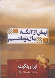 پیش از آنکه مال تو باشیم