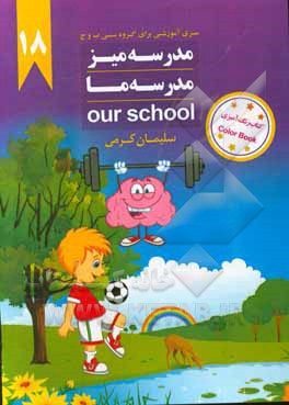 مدرسه میز 18 = مدرسه ما 18 = 18 Our school