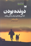 دونده بودن ؛ تأملاتی جاده ای در باب زندگی و مرگ