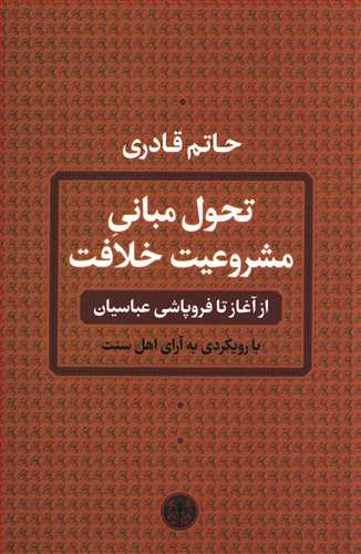 تحول مبانی مشروعیت خلافت: از آغاز تا فروپاشی عباسیان با رویکردی به آرای اهل سنت