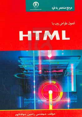 مرجع منحصر به فرد و اصول طراحی وب با HTML