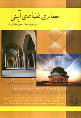 معماری فضاهای آیینی: مجموعه مقالات دانشجویان کارشناسی ارشد معماری دانشگاه آزاد اسلامی قزوین