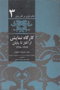 تئاتر ایران در گذر زمان: کارگاه نمایش: از آغاز تا پایان (1357 - 1348)