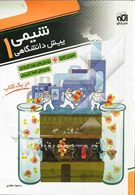 شیمی پیش دانشگاهی (1): قابل استفاده برای دانش آموزان پیش دانشگاهی و داوطلبان کنکور دانشگاه ها