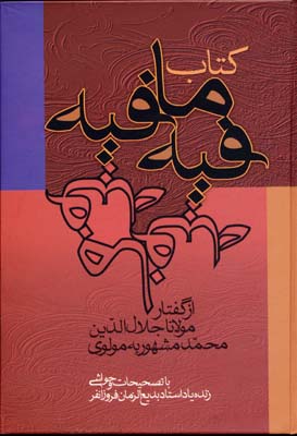 کتاب فیه ما فیه: از گفتار مولانا جلال الدین محمد مشهور به مولوی