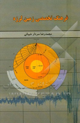 فرهنگ تخصصی زمین لرزه