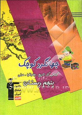 جهانگرد کوچک: کتاب کار تاریخ، جغرافیا، مدنی پنجم دبستان شامل: توضیح نکته های درسی، پرسش های چهارگزینه ای - صحیح و غلط و تشریحی