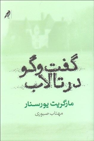 گفت وگو در تالاب