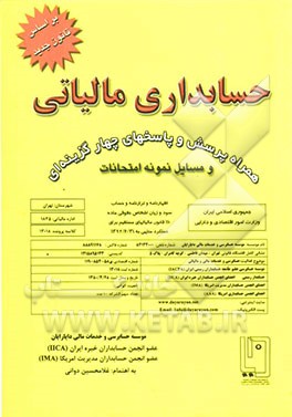 حسابداری مالیاتی = Tax accounting: با آخرین اصلاحات، همراه پرسش و پاسخهای چهارگزینه ای و مسائل نمونه امتحانات، استفاده کنندگان: دانشجویان دوره ...