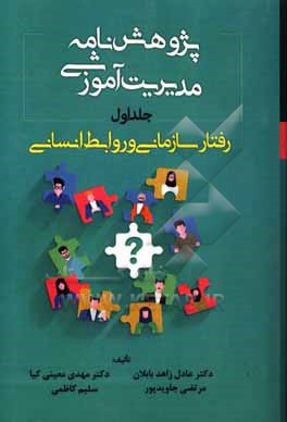 پژوهش نامه مدیریت آموزشی: رفتار سازمانی و روابط انسانی