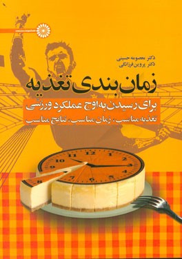 زمان بندی تغذیه برای رسیدن به اوج عملکرد ورزشی: تغذیه مناسب، زمان مناسب، نتایج مناسب